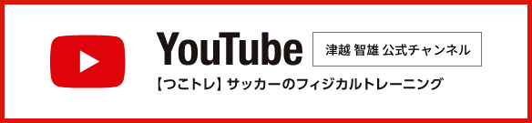 YouTube｜津越智雄公式チャンネル【つこトレ】サッカーのフィジカルトレーニング